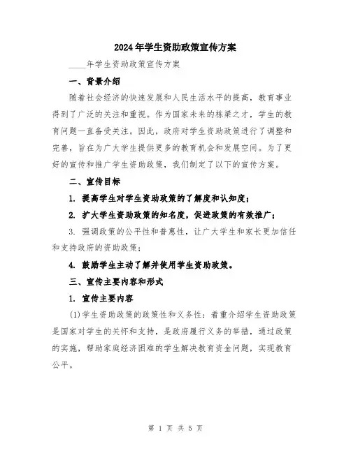 2024年学生资助政策宣传方案