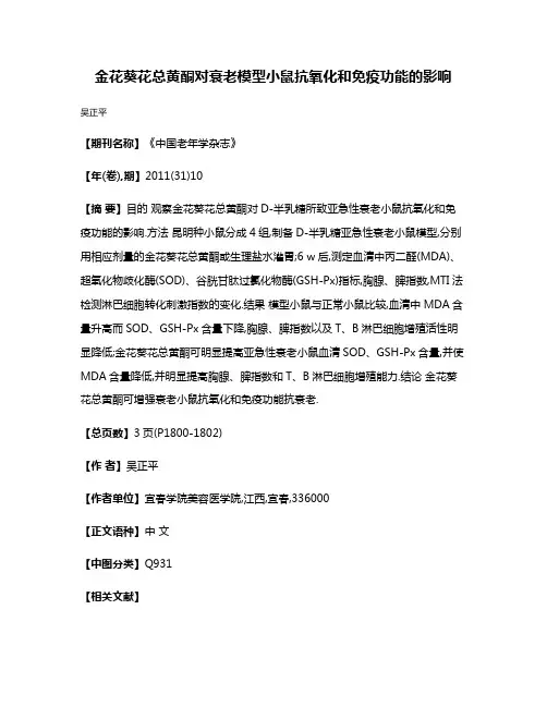 金花葵花总黄酮对衰老模型小鼠抗氧化和免疫功能的影响