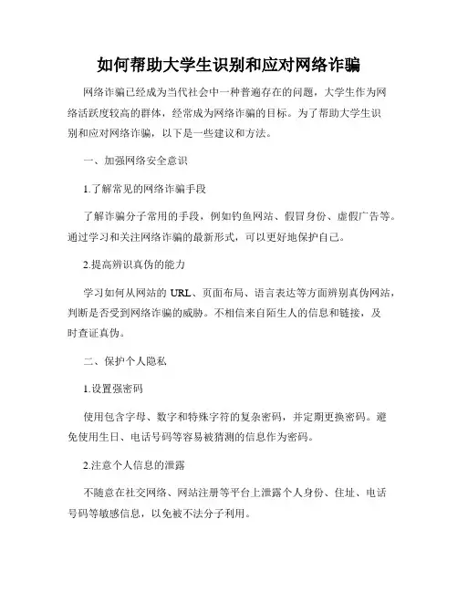 如何帮助大学生识别和应对网络诈骗