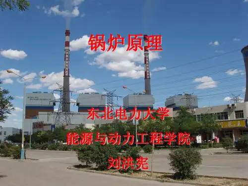 锅炉原理第一章