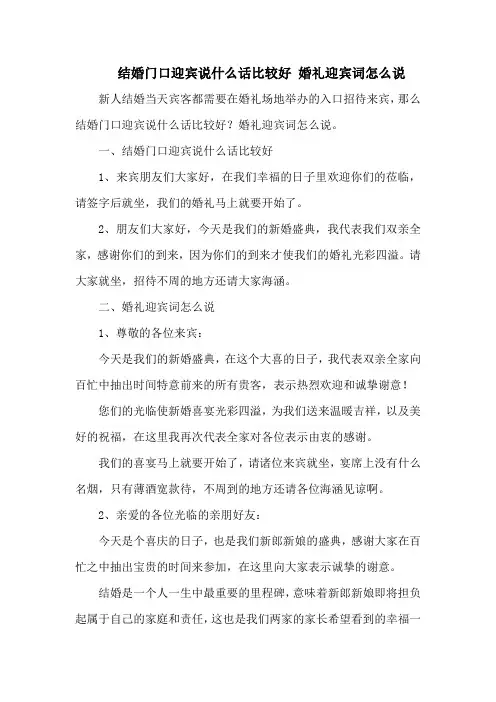 结婚门口迎宾说什么话比较好 婚礼迎宾词怎么说