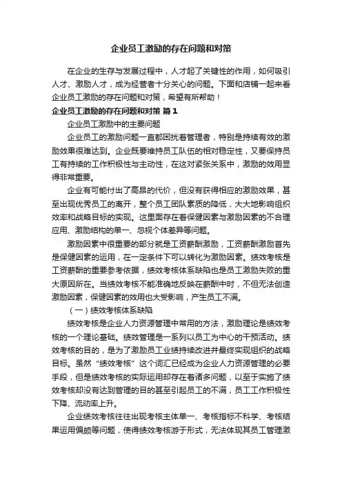 企业员工激励的存在问题和对策