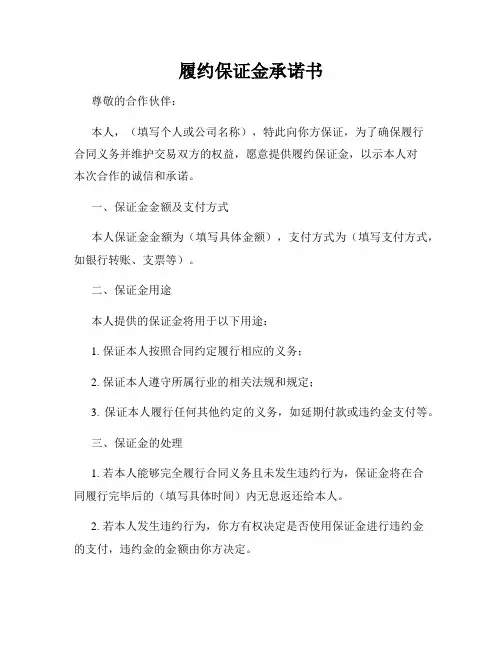 履约保证金承诺书
