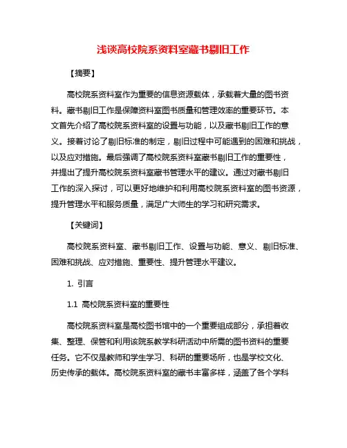 浅谈高校院系资料室藏书剔旧工作