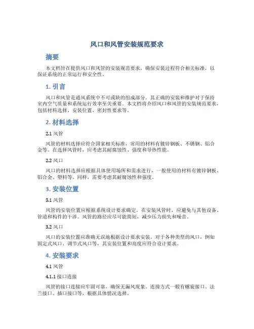 风口和风管安装规范要求
