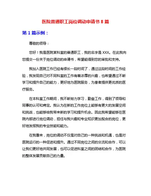医院普通职工岗位调动申请书8篇