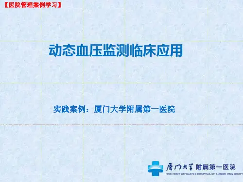 医院管理学习：动态血压监测临床应用,厦门大学附属第一医院实践(PPT课件)