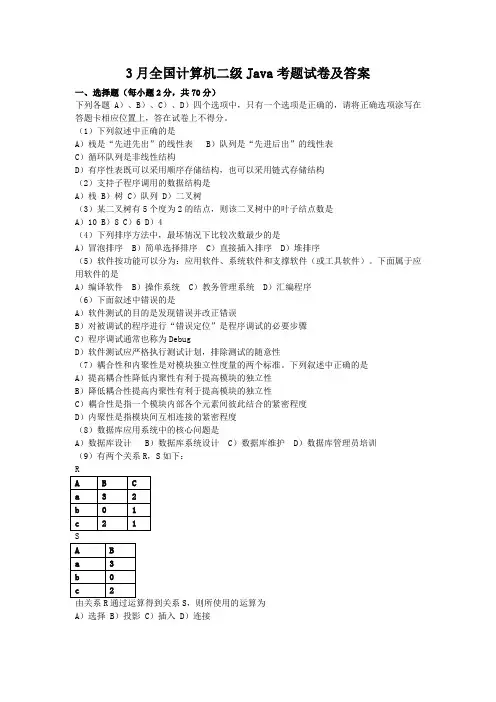 3月全国计算机二级java考题试卷及答案