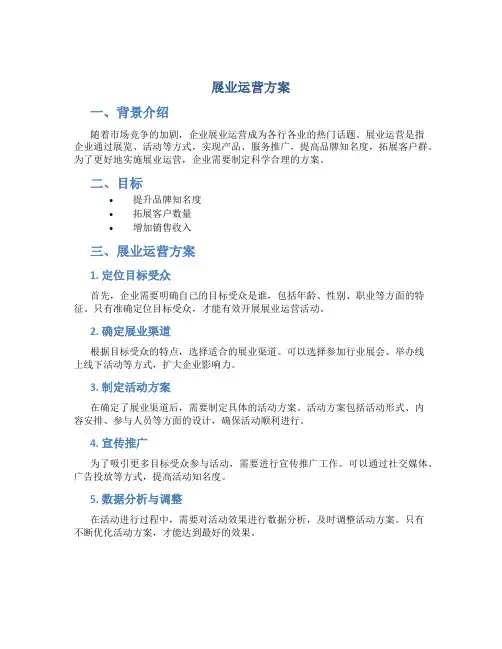 展业运营方案