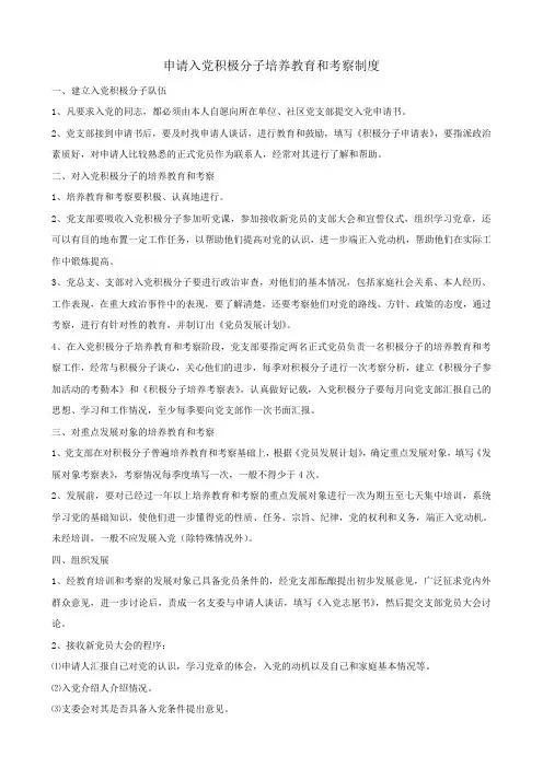 申请入党积极分子培养教育和考察制度