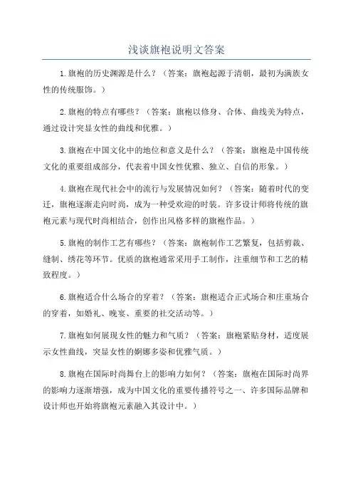 浅谈旗袍说明文答案