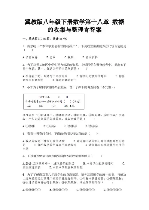 冀教版八年级下册数学第十八章 数据的收集与整理含答案(附答案)
