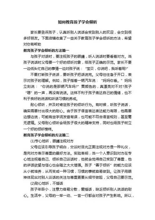 如何教育孩子学会倾听