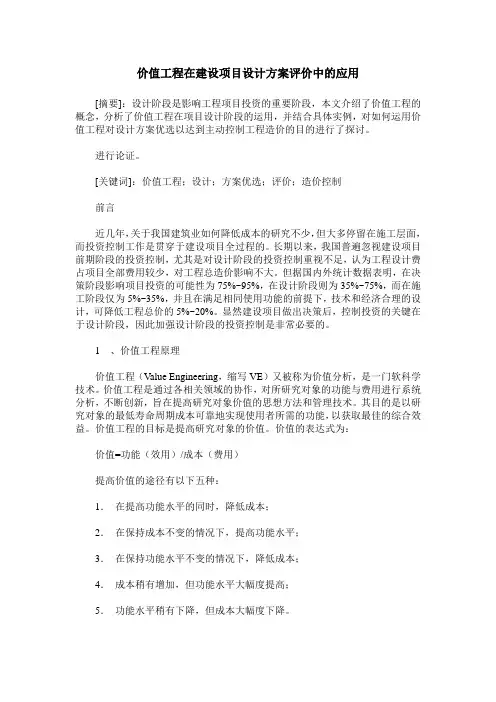 价值工程在建设项目设计方案评价中的应用