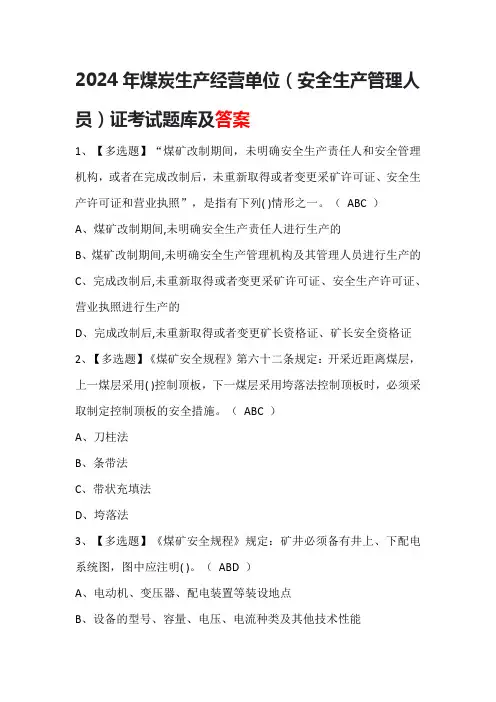 2024年煤炭生产经营单位(安全生产管理人员)证考试题库及答案