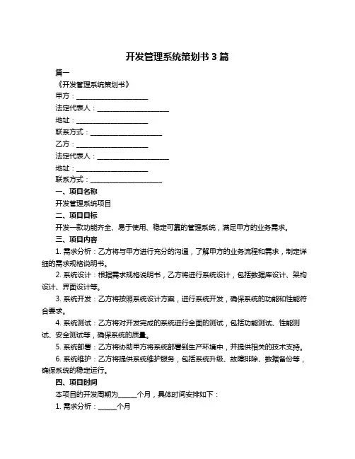 开发管理系统策划书3篇