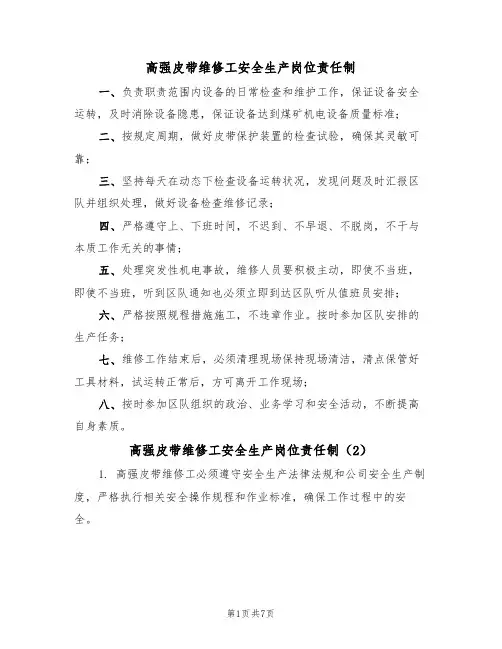 高强皮带维修工安全生产岗位责任制（5篇）