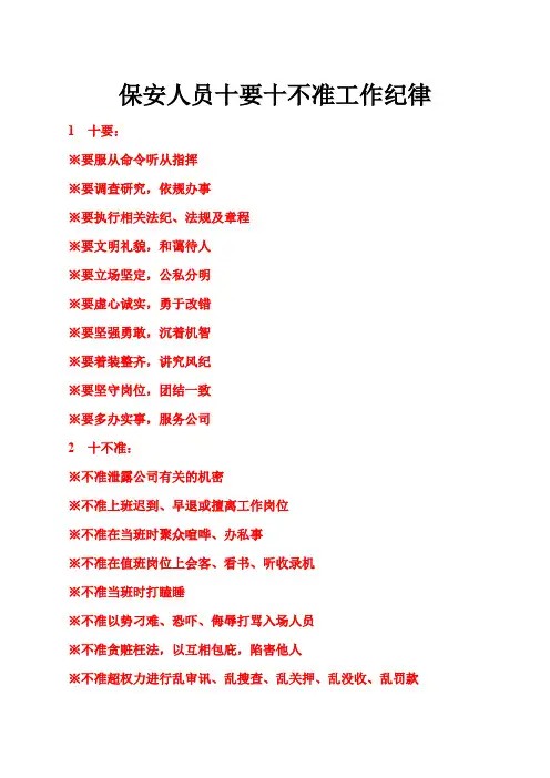 保安人员十要十不准工作纪律