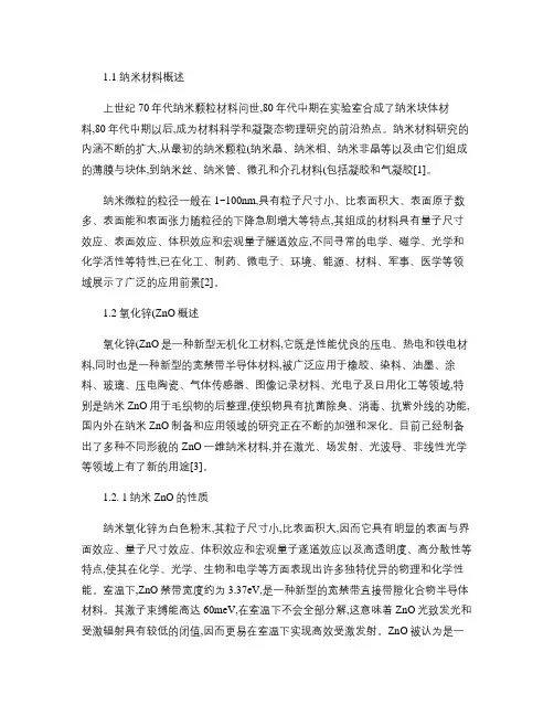 ZnO纳米材料的制备与应用概况