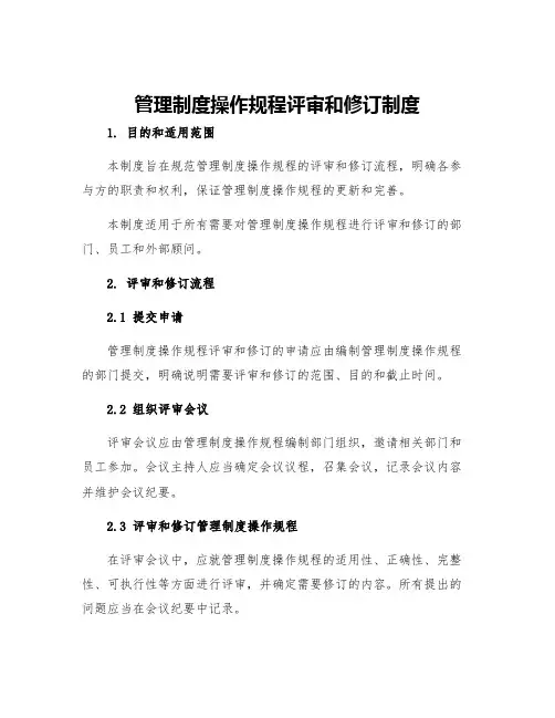 管理制度操作规程评审和修订制度