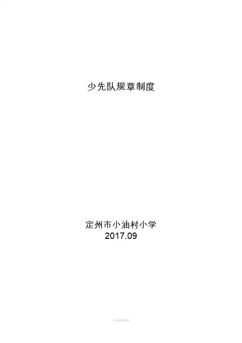 少先队规则制度