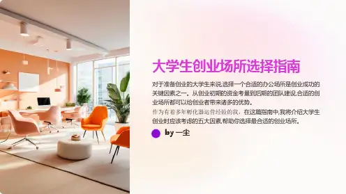 大学生创业场所选择指南