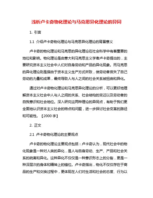 浅析卢卡奇物化理论与马克思异化理论的异同