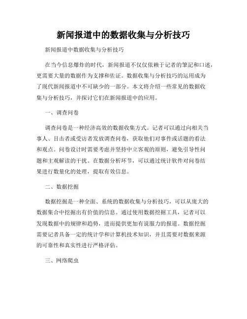 新闻报道中的数据收集与分析技巧
