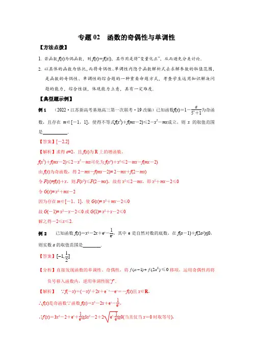 2023年高考数学复习压轴题专练(选择+填空)专题02 函数的奇偶性与单调性