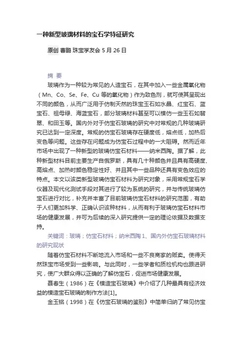 一种新型玻璃材料的宝石学特征研究