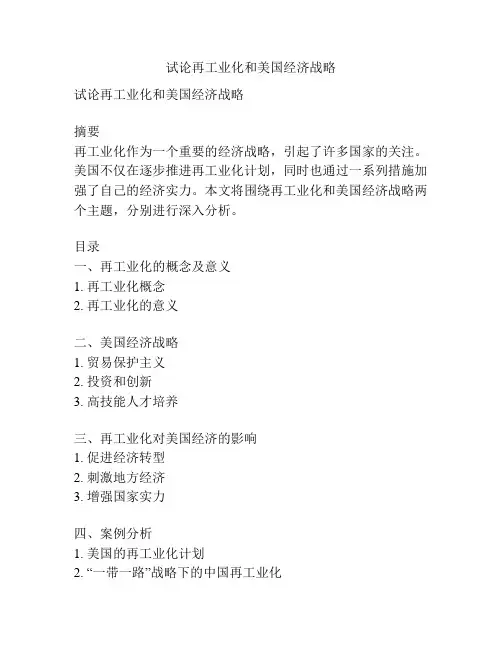 试论再工业化和美国经济战略