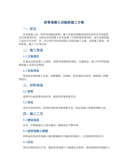 沥青混凝土试验段施工方案.