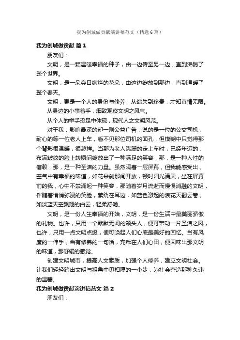 我为创城做贡献演讲稿范文（精选6篇）