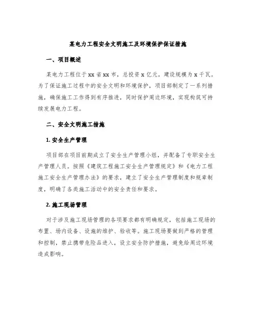 某电力工程安全文明施工及环境保护保证措施