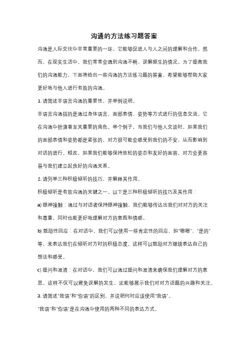 沟通的方法练习题答案