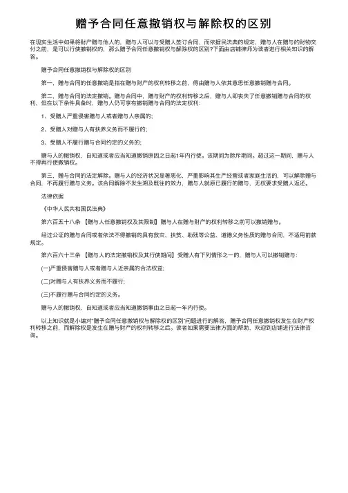赠予合同任意撤销权与解除权的区别