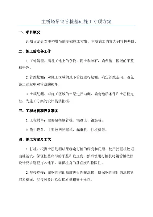 主桥塔吊钢管桩基础施工专项方案