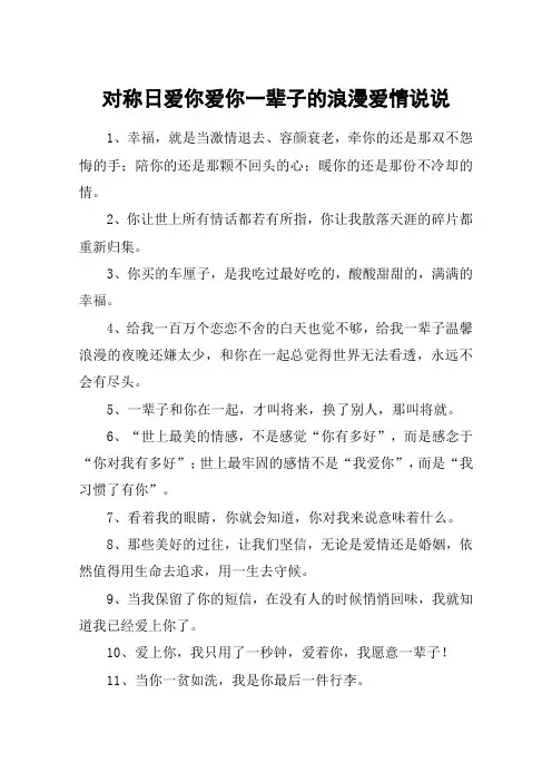 对称日爱你爱你一辈子的浪漫爱情说说