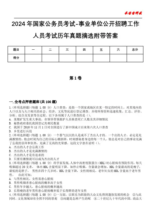 2024年国家公务员考试-事业单位公开招聘工作人员考试历年真题摘选附带答案版
