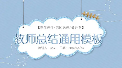 简约老师教师工作总结通用ppt模板