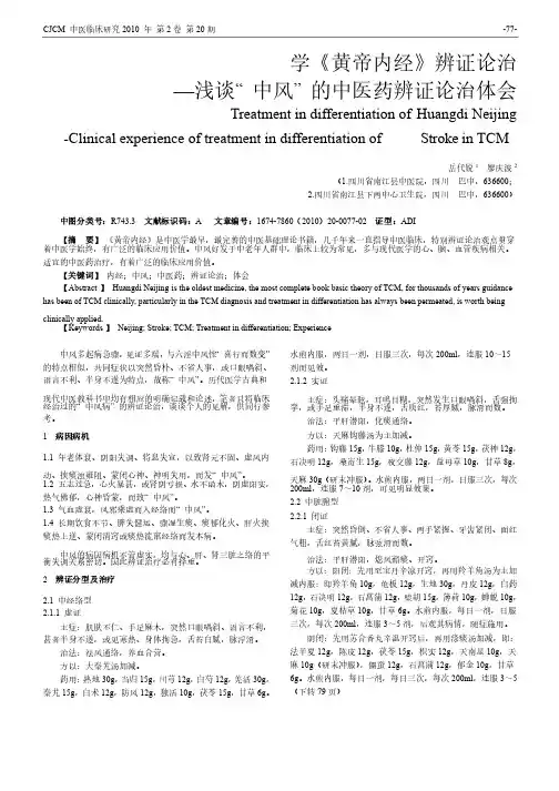 学《黄帝内经》辨证论治浅谈中风的中医药辨证论治体会