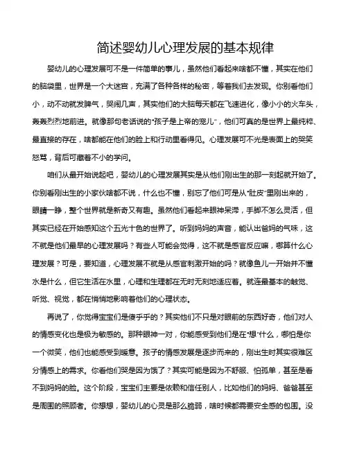 简述婴幼儿心理发展的基本规律