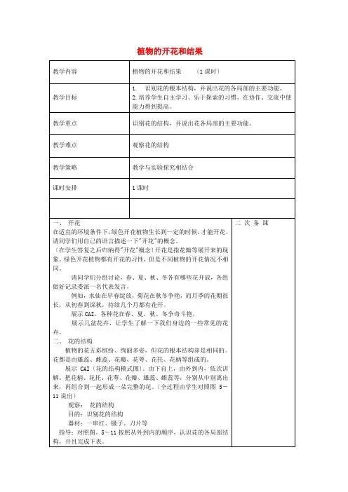 (新)苏教版生物七上《植物的开花和结果》公开课(教案)word版