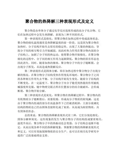 聚合物的热降解三种表现形式及定义