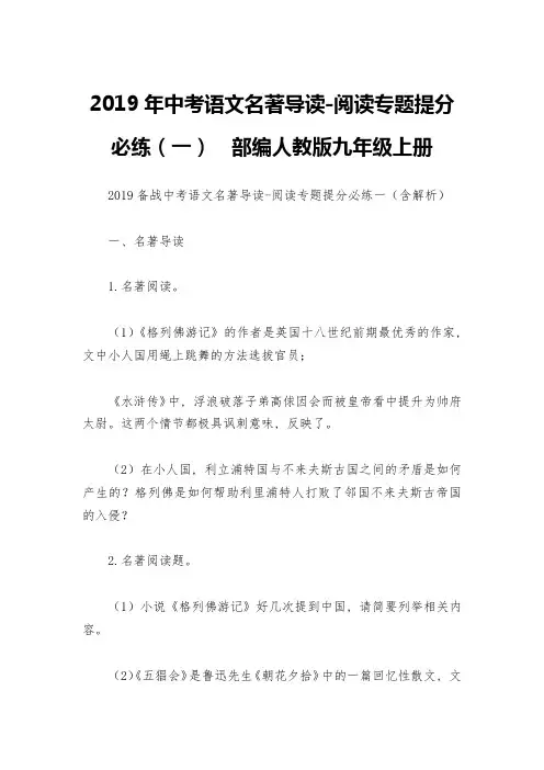 2019年中考语文名著导读-阅读专题提分必练(一)--部编人教版九年级上册