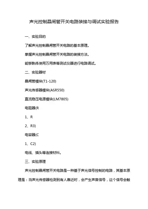 声光控制晶闸管开关电路装接与调试实验报告