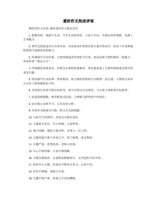 爱好作文批改评语