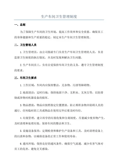 生产车间卫生管理制度
