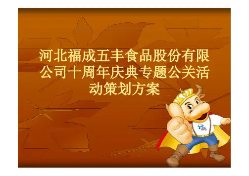 食品公司十周年庆典专题公关活动策划方案(PPT 21页)