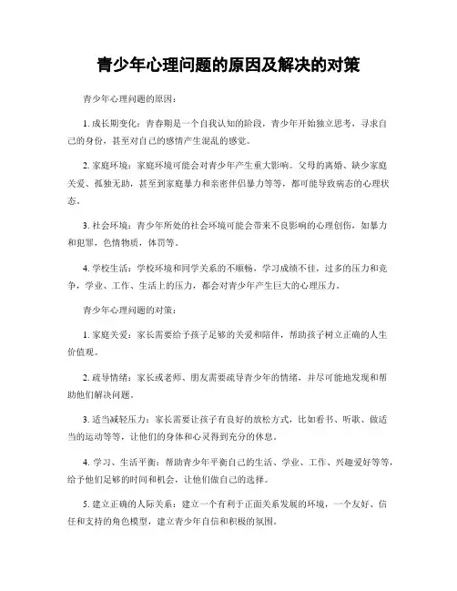 青少年心理问题的原因及解决的对策